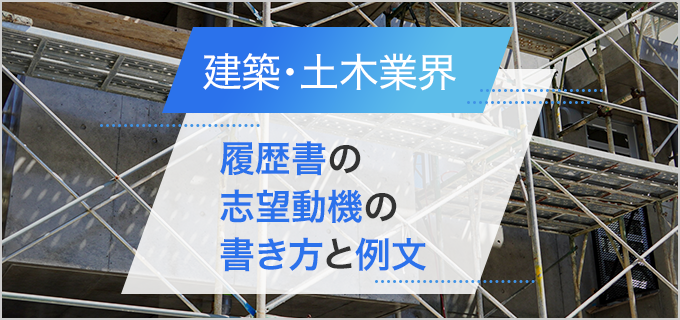 建築・土木業界】履歴書の志望動機の書き方を例文も併せて解説