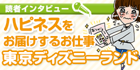 読者インタビュー 東京ディズニーランド バイトル バイトルマガジン Boms ボムス