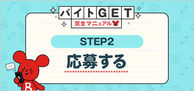 STEP.2 応募する】バイトGET完全マニュアル！はじめてのバイト応募を