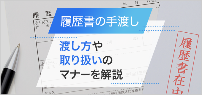 履歴書は手渡しの場合でも封筒に入れよう！持って行き方や面接時の渡し