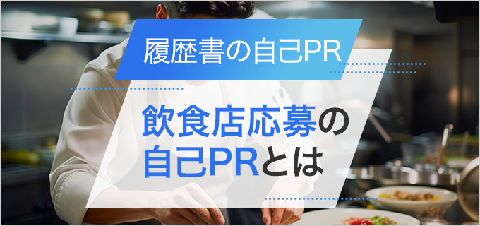 履歴書】「飲食店」へ応募する際の自己PRの書き方とポイント！雇用形態別の例文付き | バイトルマガジン BOMS（ボムス）