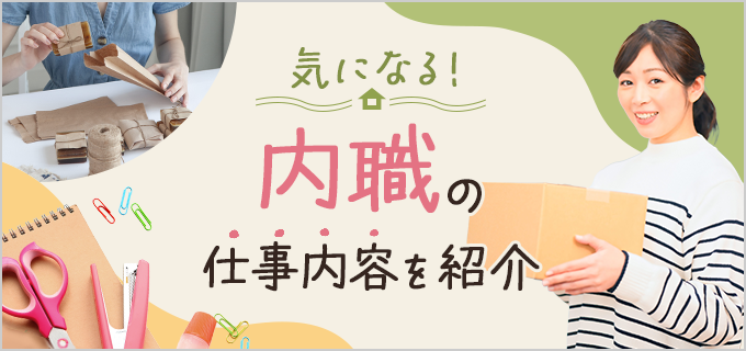 家で少しでも稼ぎたい！主婦におすすめの内職や注意点・仕事の