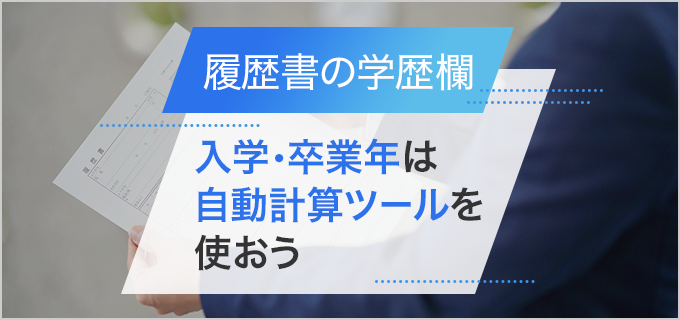 入学・卒業年自動計算ツール（年号早見表）｜履歴書の「学歴」を書く