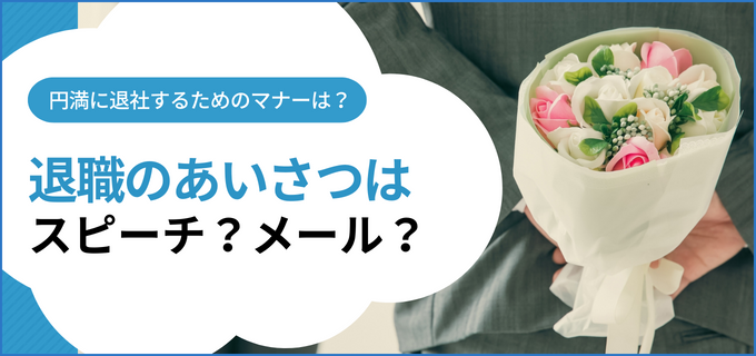 退職の挨拶はスピーチ？メール？社員・パート・アルバイトなどケースごとに文例を紹介！ | バイトルマガジン BOMS（ボムス）