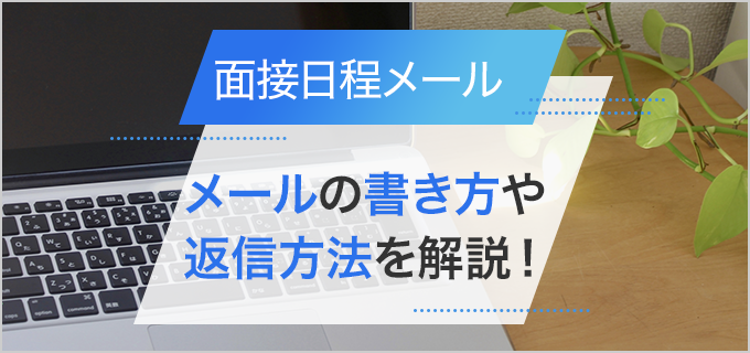 面接日程メールの書き方・返信方法と知っておきたいマナー【例文付き