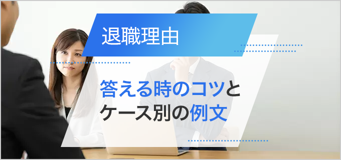 面接で印象の良い退職理由を答えるコツとケース別の例文を紹介