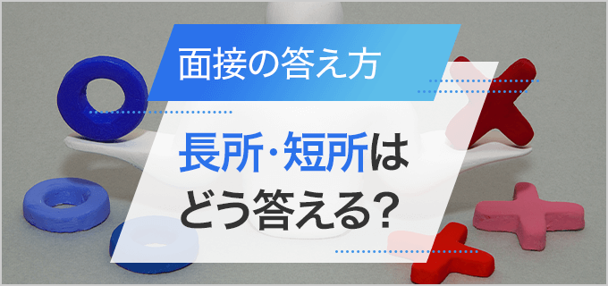 面接での長所・短所の選び方・答え方とは？回答例20選＆短所と長所の