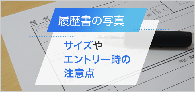 履歴書に貼る写真のサイズやWebエントリー時の注意点を解説