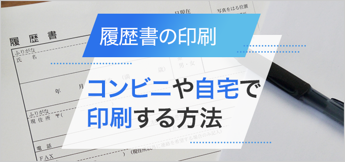 履歴書をコンビニや自宅で印刷する方法｜用紙サイズの選び方も詳しく