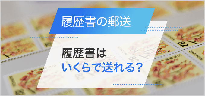 履歴書の郵送に必要な切手はいくら？切手の正しい貼り方や郵送時の注意