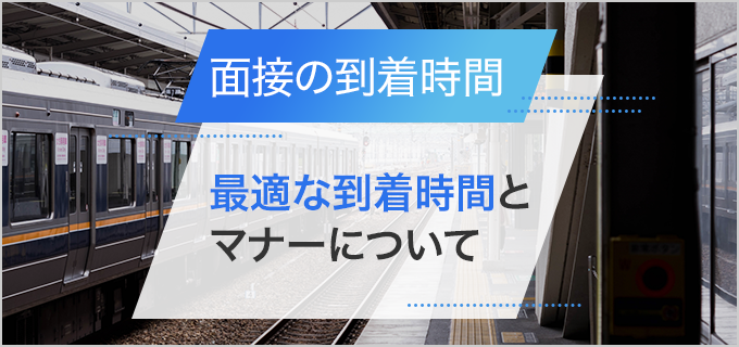 面接は5分～10分前に到着するのがベスト！マナーとあわせて徹底解説！ | バイトルマガジン BOMS（ボムス）