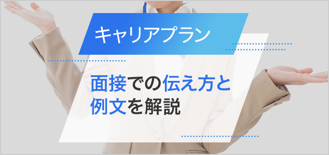 【例文付き】面接でのキャリアプランの伝え方｜年代別、職種別、目指すキャリア別に解説 バイトルマガジン Boms（ボムス） 5431