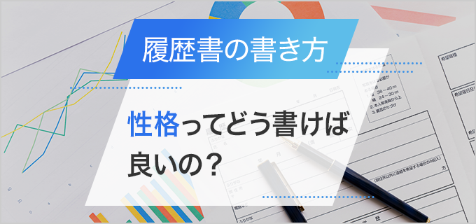 履歴書の長所 短所の書き方は 面接時の答え方も解説 バイトルマガジン Boms ボムス