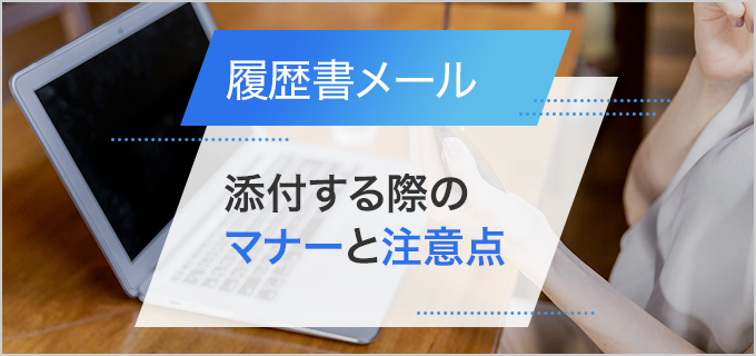 メールでの履歴書の送り方を徹底解説！注意点と書き方を例文つき