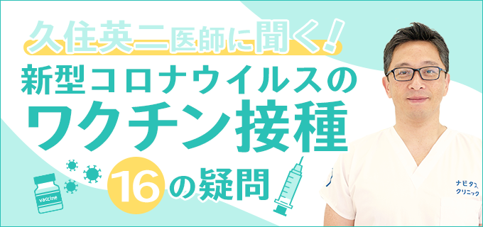 久住英二医師に聞く！新型コロナウイルスのワクチン接種・16の疑問