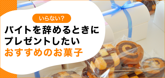 バイトを辞めるときにプレゼントしたいおすすめのお菓子 退職q A バイトルマガジン Boms ボムス