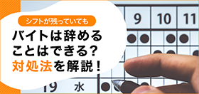 シフトが残っていてもバイトは辞めることはできる 対処法を解説 退職q A バイトルマガジン Boms ボムス