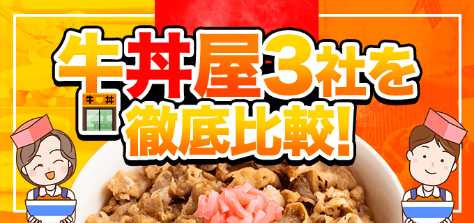 牛丼屋バイト（吉野家・すき家・松屋）を徹底比較！ | バイトル