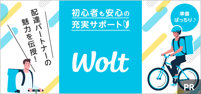 はじめてのデリバリーならWolt！働く前の説明動画や講習で準備ばっちり