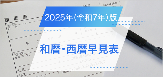 平成元年 平成2年×2 平成3年 平成4年 平成6年 平成7年 平成8年 平成9年 平成10年 平成11年 ミント硬貨セット 敬老貨幣 桜の通り抜け記念 西暦・和暦（元号）の変換が簡単にできる早見表平成・令和も対応