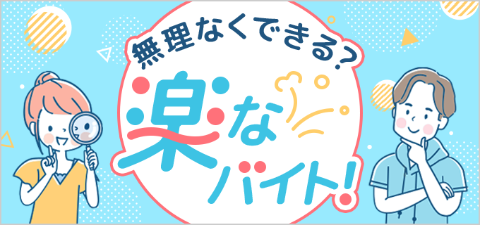 楽なバイト36選】高校生や初心者にもおすすめ！覚えるのが楽な仕事もご紹介 | バイトルマガジン BOMS（ボムス）