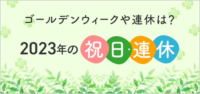 23年カレンダー 令和5年の祝日 連休はいつ 年末年始休みやゴールデンウィークも解説 バイトルマガジン Boms ボムス