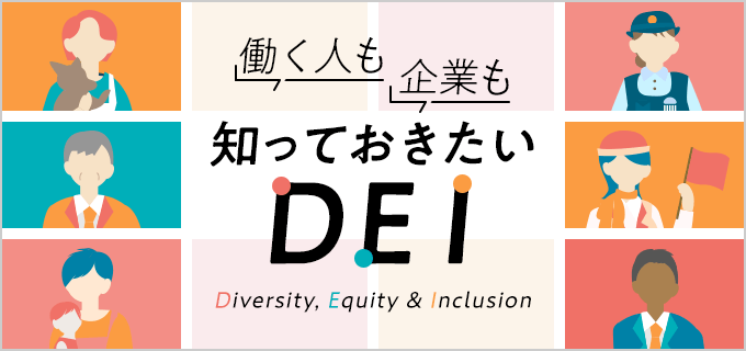 DEI（多様性、公平性、包括性）の意味とは？推進するメリットや