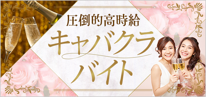 キャバ嬢入門】キャバクラでのバイトの基礎知識を解説 | バイトル