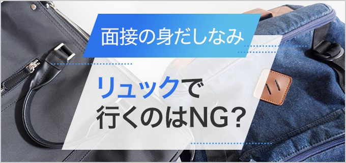 面接 セカンド 安い バッグ