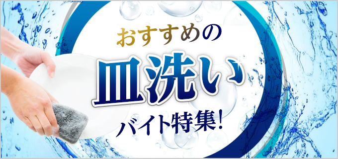 食器 洗浄 バイト 2ch 販売済み