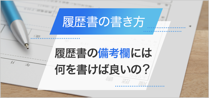 履歴書の備考欄の書き方は？「特になし」や空白は印象が悪いって本当