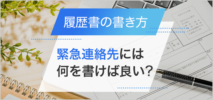 履歴書の緊急連絡先の書き方は？一人暮らしでも「同上」でいい