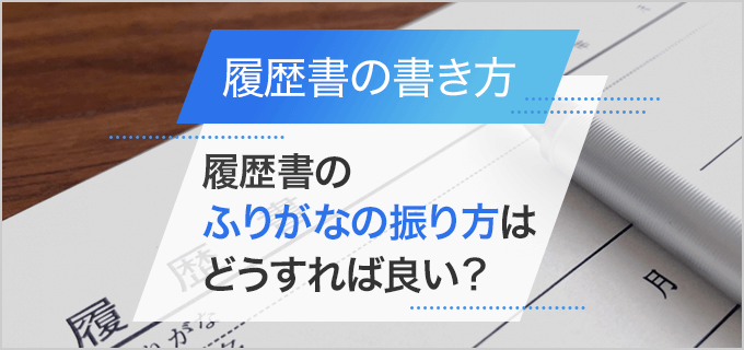 履歴書 住所のふりがなの書き方は 数字やカタカナなど どこまで必要 バイトルマガジン Boms ボムス