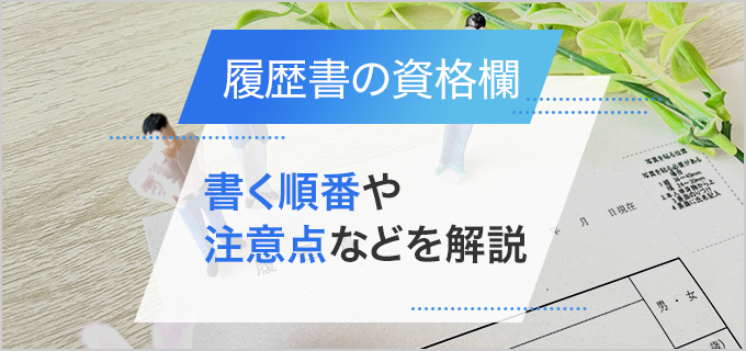 履歴書の免許・資格欄の書き方は？順番や勉強中の場合の正しい書き方を