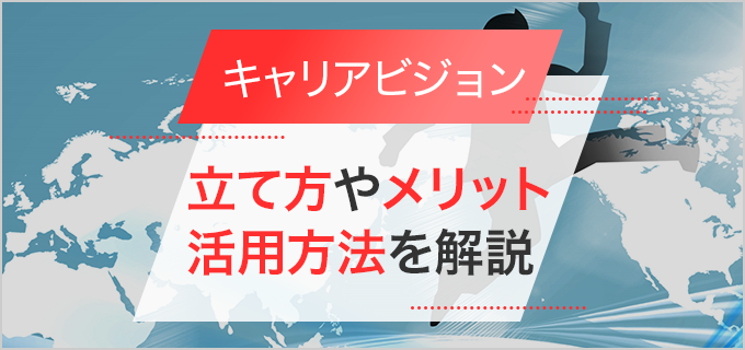 キャリアビジョンを描くメリットやキャリアプランの立て方、面接で聞かれた時の回答例などを紹介！ | バイトルマガジン BOMS（ボムス）