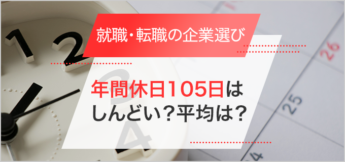 年間休日105日はきつい？メリット・デメリットや知っておきたいポイントをご紹介！ | バイトルマガジン BOMS（ボムス）