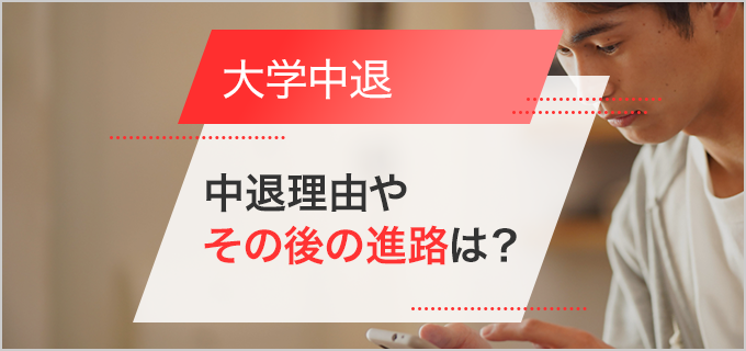大学中退したその後の進路は？おすすめの就職先やメリット・デメリットを紹介！ | バイトルマガジン