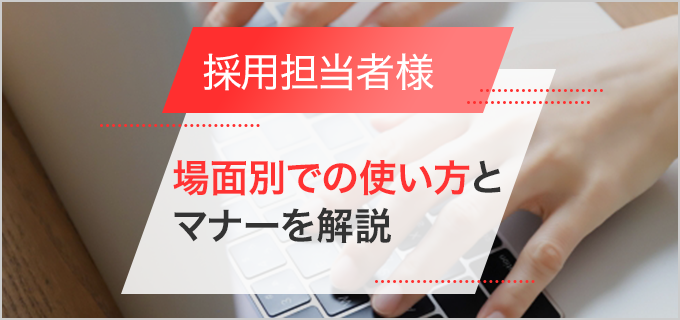 採用担当者様」と「御中」の違いは？場面別での使い方、注意すべき