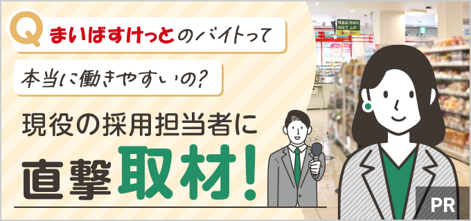 まいばすけっと』バイト＆パートが「働きやすい」と噂の真相を採用担当