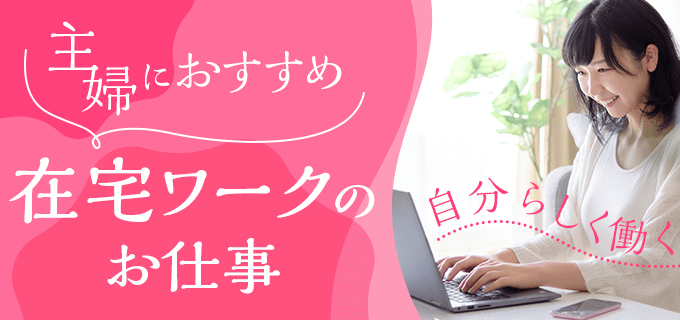 主婦におすすめの在宅ワーク18選！家で働く選択肢も検討してみませんか