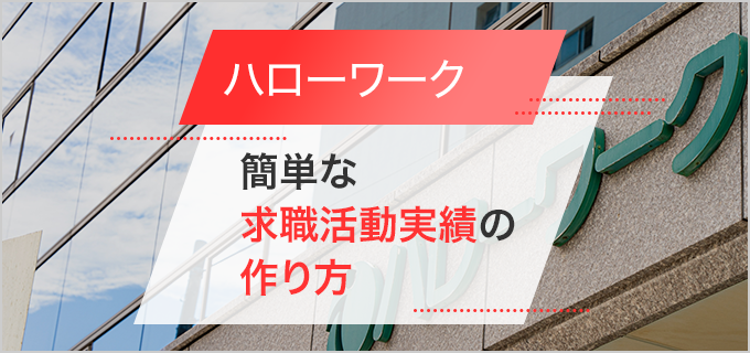 ハローワークの求職活動って何をするの？簡単＆確実に認定される求職活動実績の作り方 | バイトルマガジン