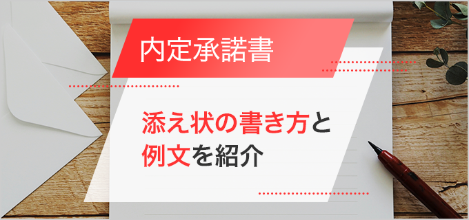 内定承諾書に添え状はいらない？手書きとパソコンどっちがいい？書き方や例文も紹介！ | バイトルマガジン BOMS（ボムス）