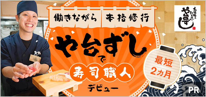 最短2カ月で寿司職人！？】や台ずしに入社して寿司職人のスキルを身に着けよう！ | バイトルマガジン BOMS（ボムス）