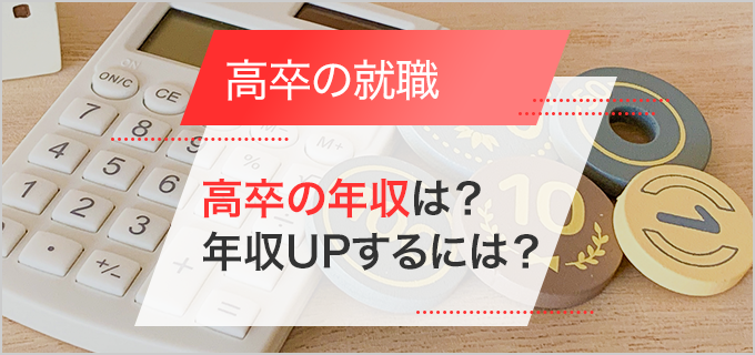 高卒でも稼げる給料の高い・高収入の仕事は？大卒との違いや年収の上げ方も！ バイトルマガジン