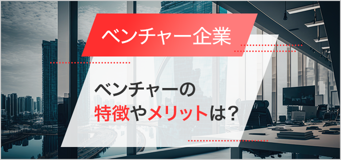 ベンチャー企業とは？を簡単に解説！スタートアップとの違い、就職のメリットや注意点など | バイトルマガジン BOMS（ボムス）