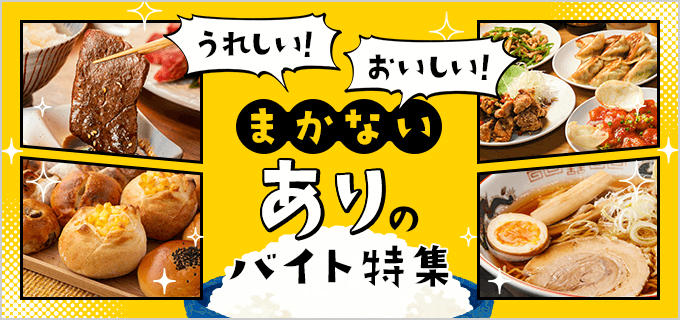 まかない付きのバイト10選！飲食店のまかない事情や絶品まかないのお店