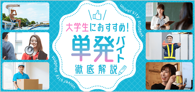 大学生におすすめの単発バイト15選！単発バイトのメリットやおすすめの