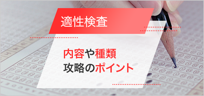 適性検査とは？試験内容や検査の種類、攻略のポイントも紹介