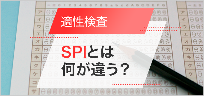 適性検査とSPIの違いは？どんなことを対策すればいいの？適性検査の