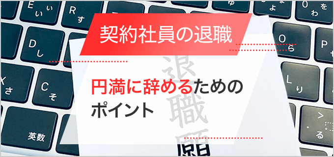 契約社員は期間中の退職ができない？円満に辞めるための3つのポイント